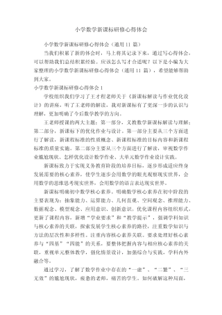 小学数学新课标研修心得体会(通用11则)