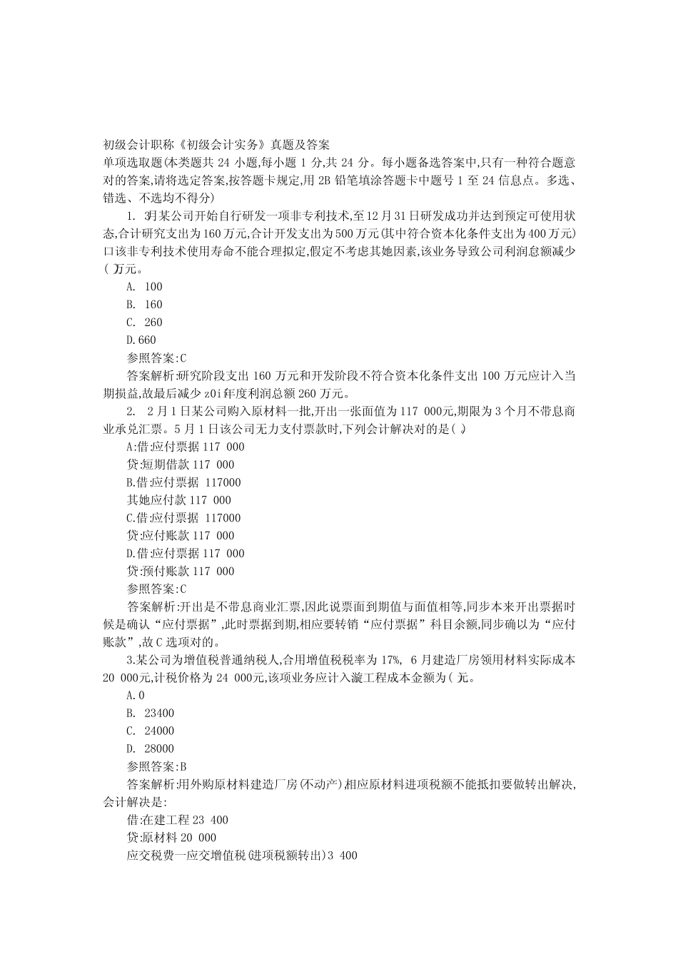 2022年度初级会计职称初级会计实务真题及答案_第1页