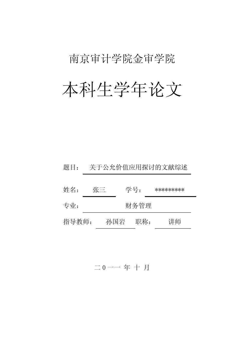 学年论文范文(文献综述)_第1页