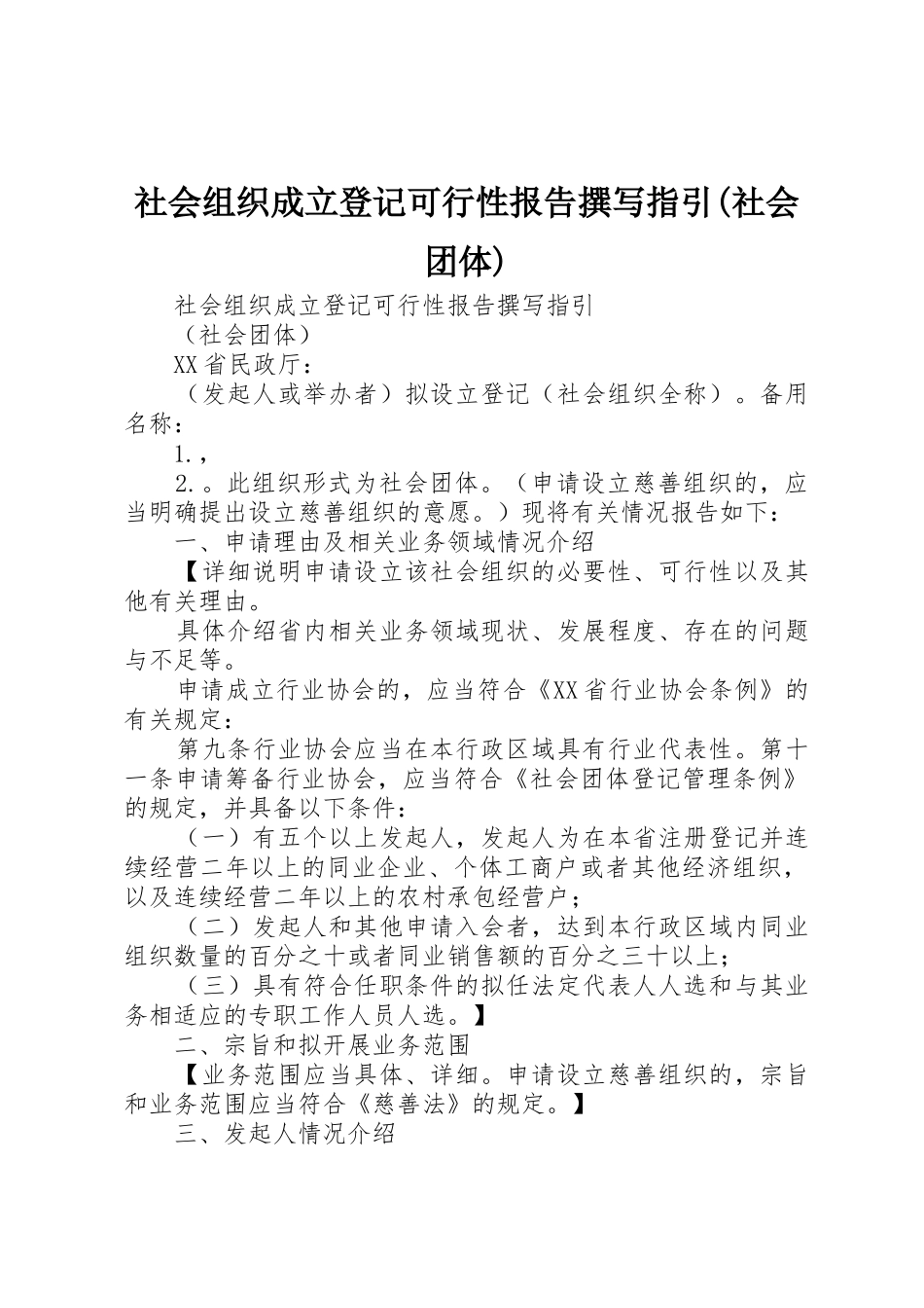 社会组织成立登记可行性报告撰写指引(社会团体)_第1页