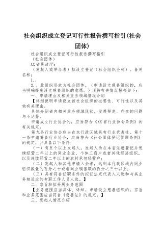社会组织成立登记可行性报告撰写指引(社会团体)