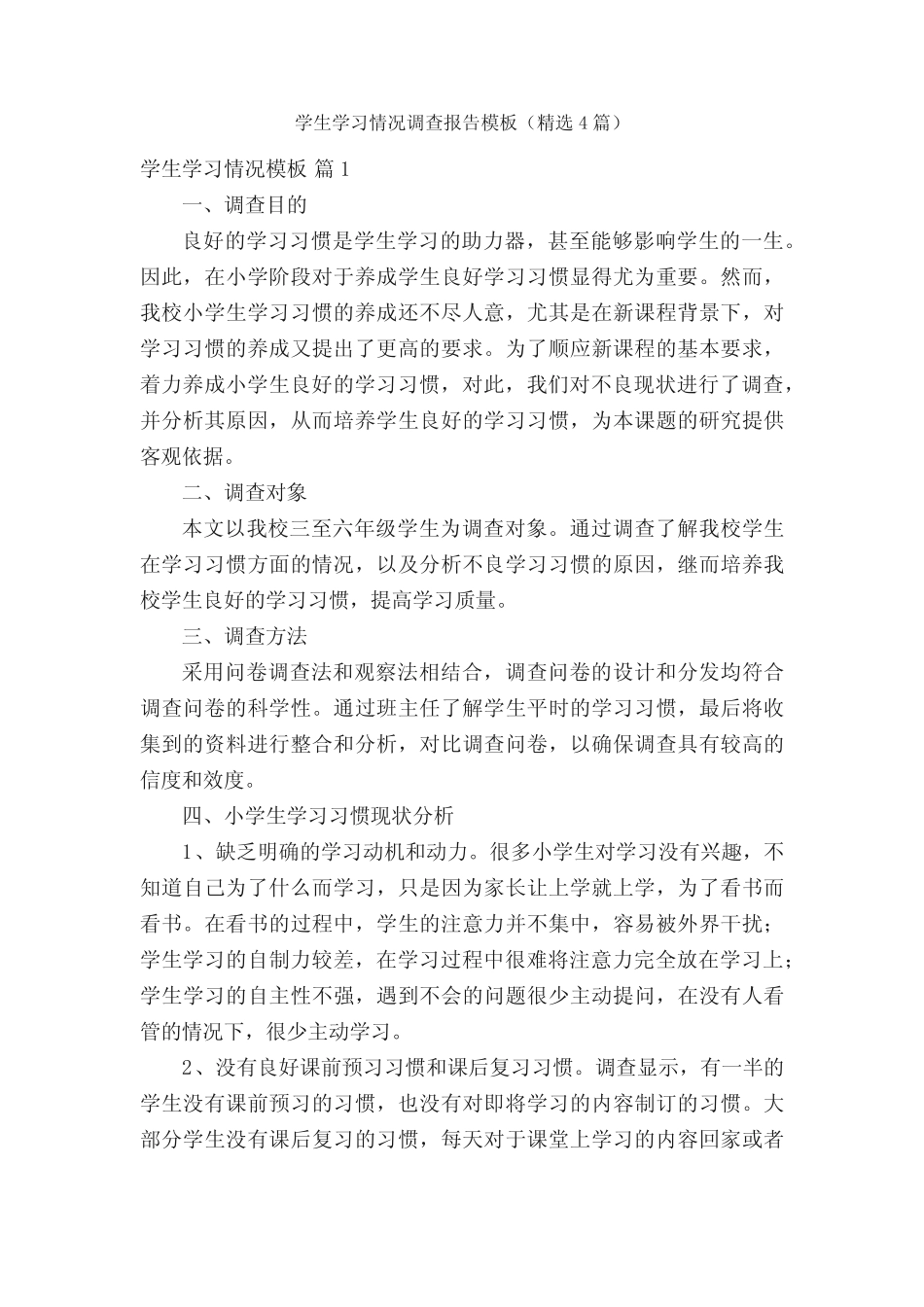学生学习情况调查报告模板(精选4则)_第1页