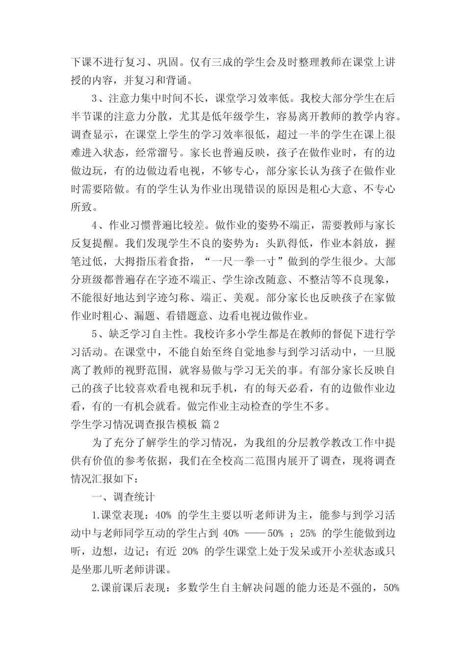 学生学习情况调查报告模板(精选4则)_第2页