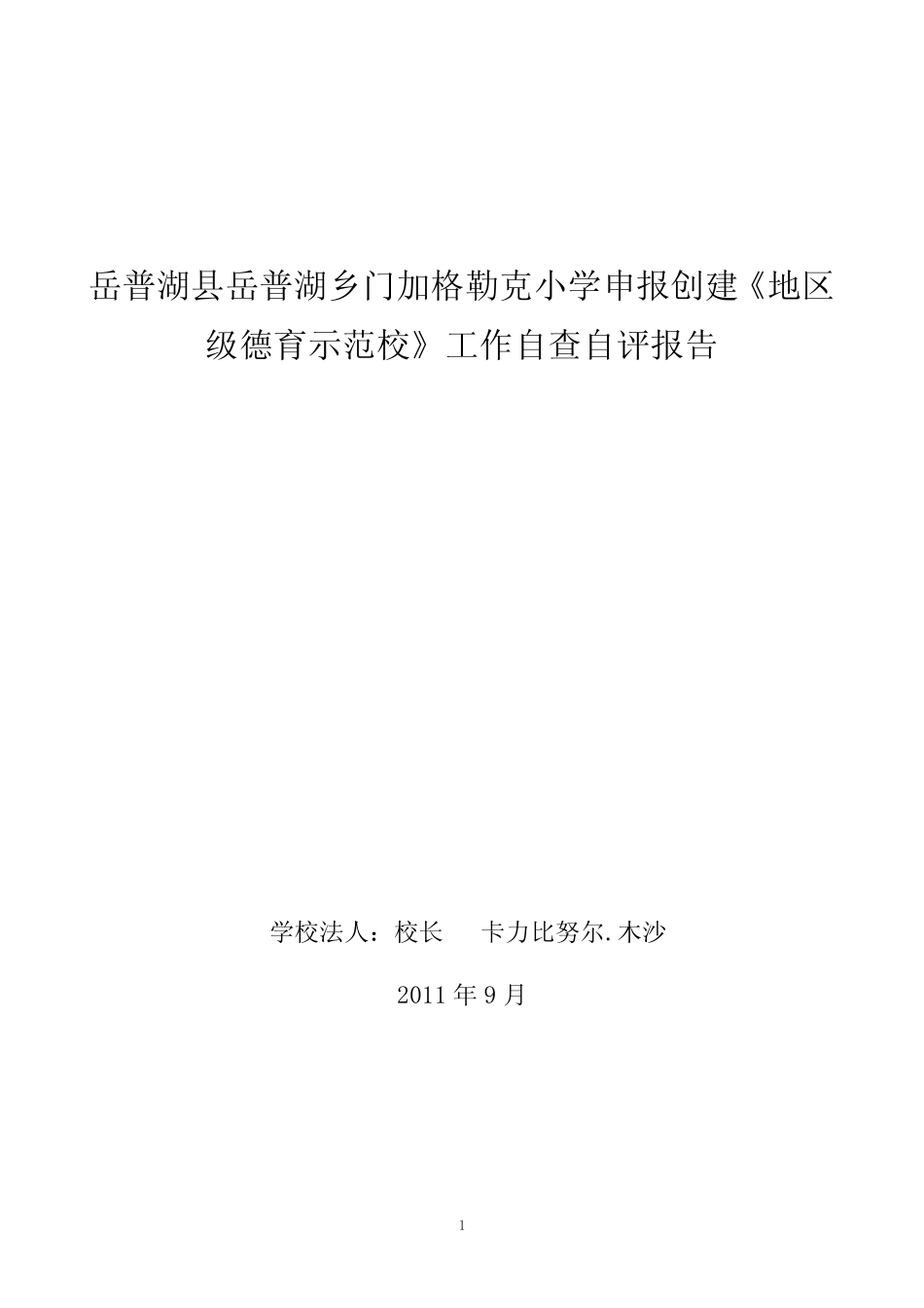 岳普湖乡一村小学德育示范校、依法治校校自查报告材料2011。9.19_百 _第1页