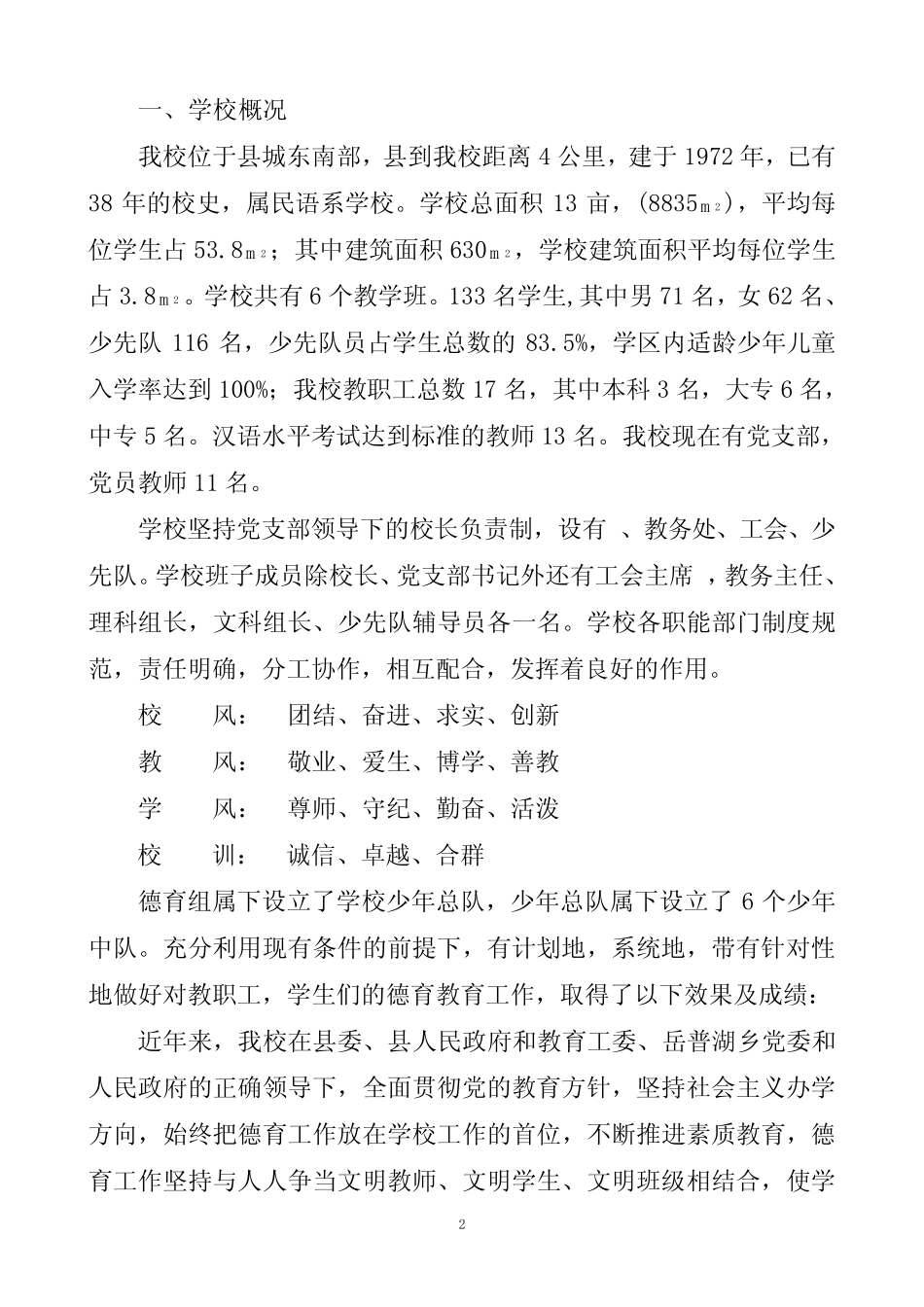 岳普湖乡一村小学德育示范校、依法治校校自查报告材料2011。9.19_百 _第2页