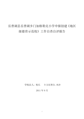 岳普湖乡一村小学德育示范校、依法治校校自查报告材料2011。9.19_百 