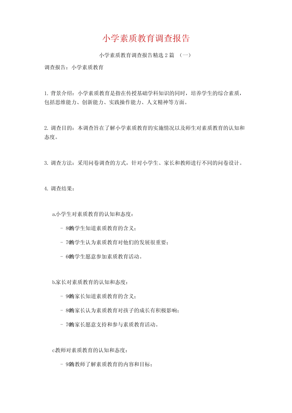 小学素质教育调查报告2则_第1页