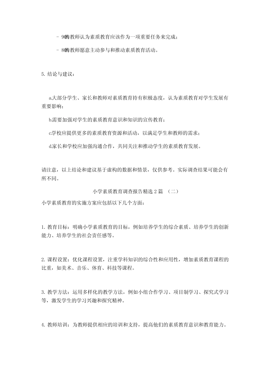小学素质教育调查报告2则_第2页