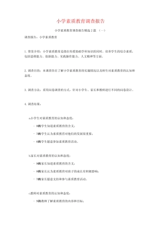 小学素质教育调查报告2则