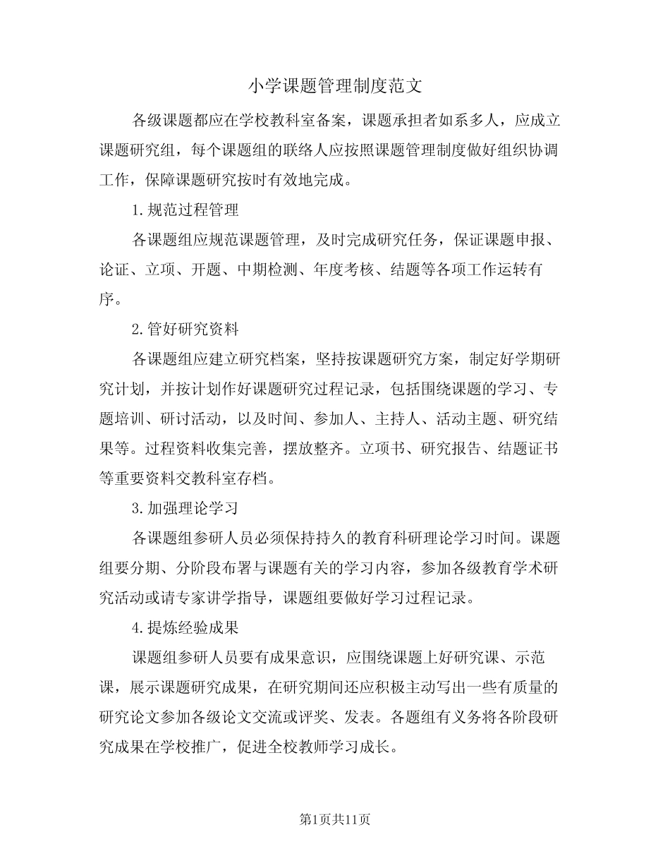 小学课题管理制度范文(5则)_第1页