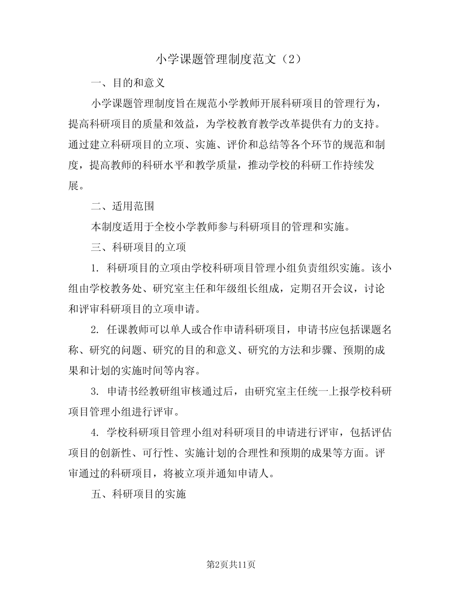 小学课题管理制度范文(5则)_第2页