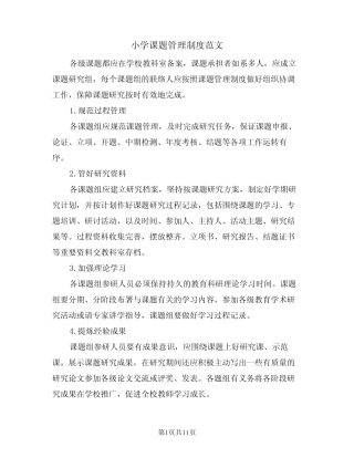 小学课题管理制度范文(5则)