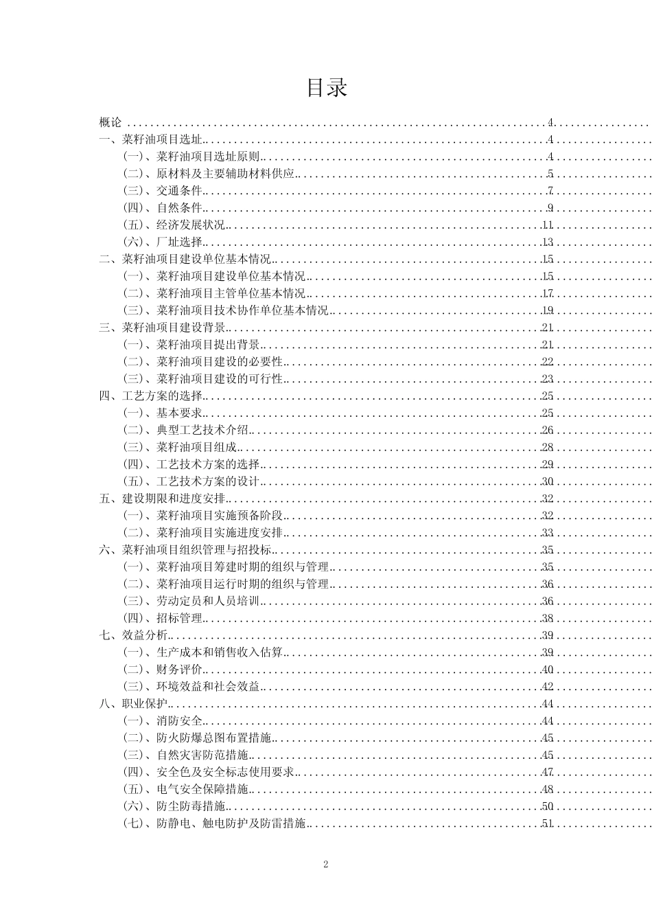 2023年菜籽油项目风险可行性方案_第2页