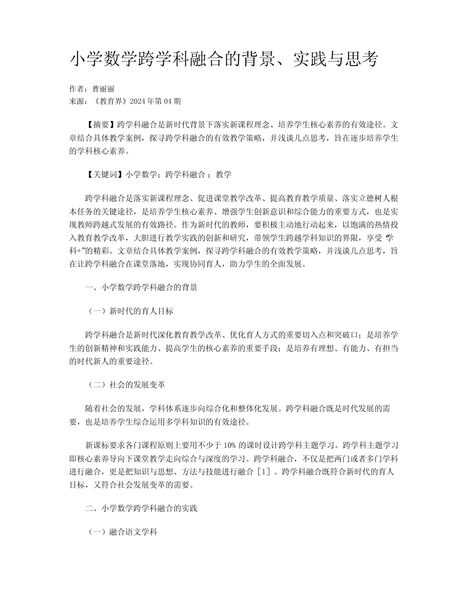 小学数学跨学科融合的背景、实践与思考_第1页