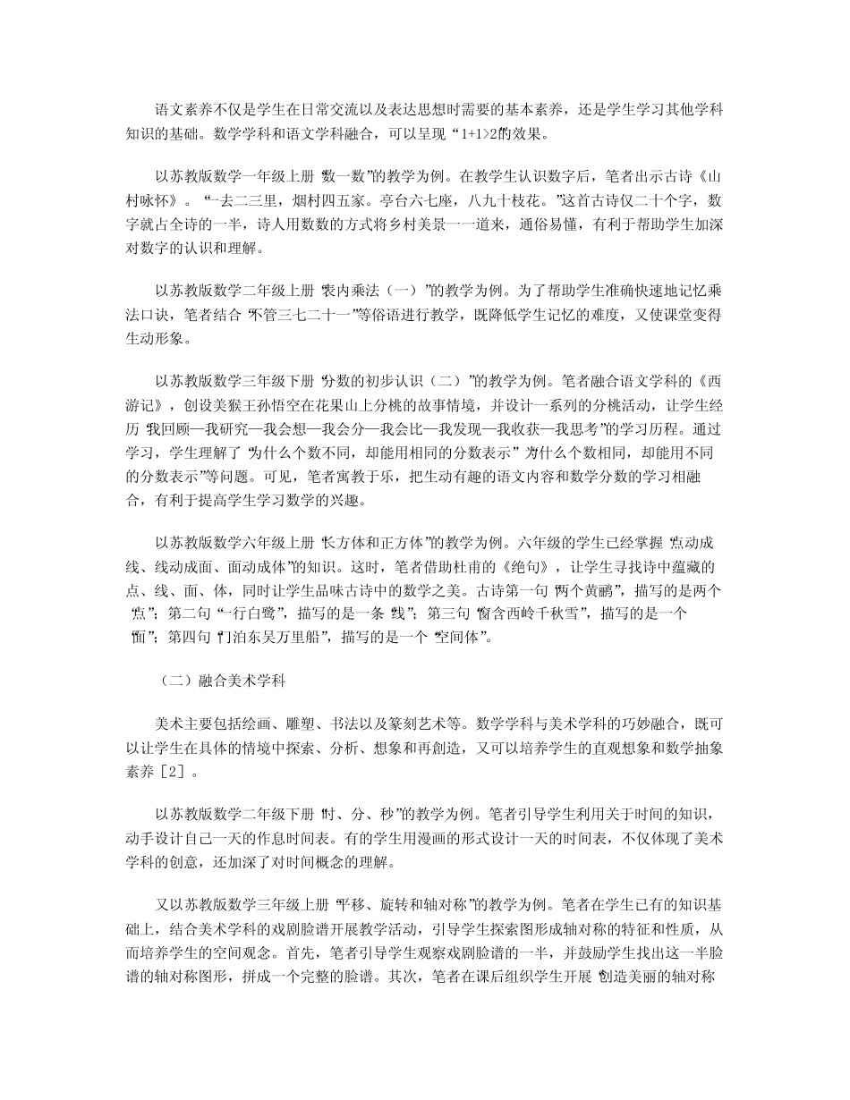 小学数学跨学科融合的背景、实践与思考_第2页