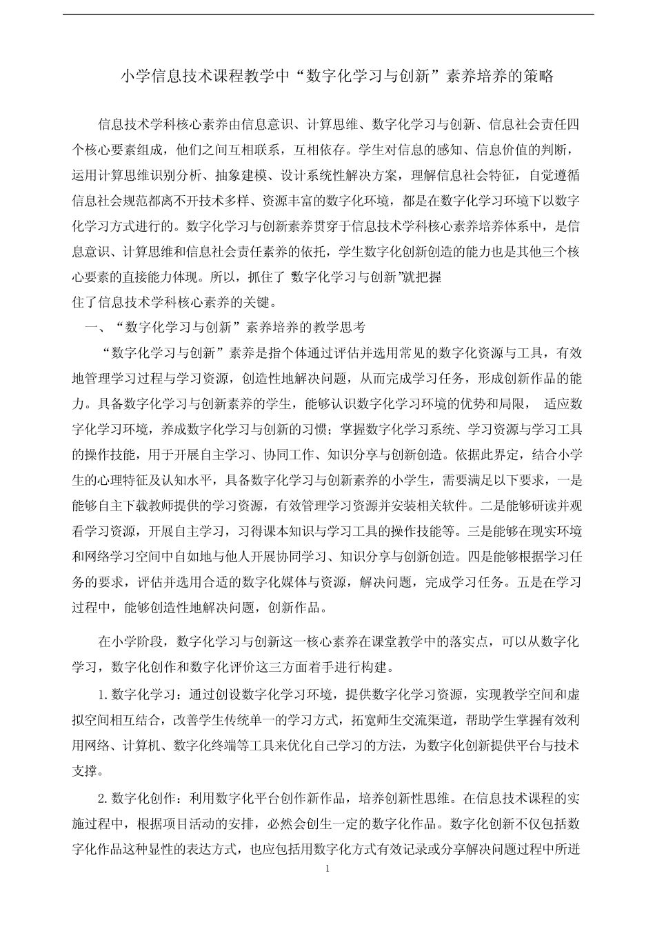 小学信息技术课程教学中“数字化学习与创新”素养培养的策略.docx_第1页