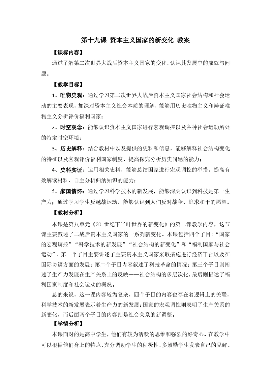 《资本主义国家的新变化》教案_第1页