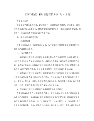 【PPT模板】湘财证券营销方案 共(12页)
