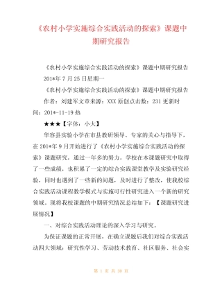《农村小学实施综合实践活动的探索》课题中期研究报告