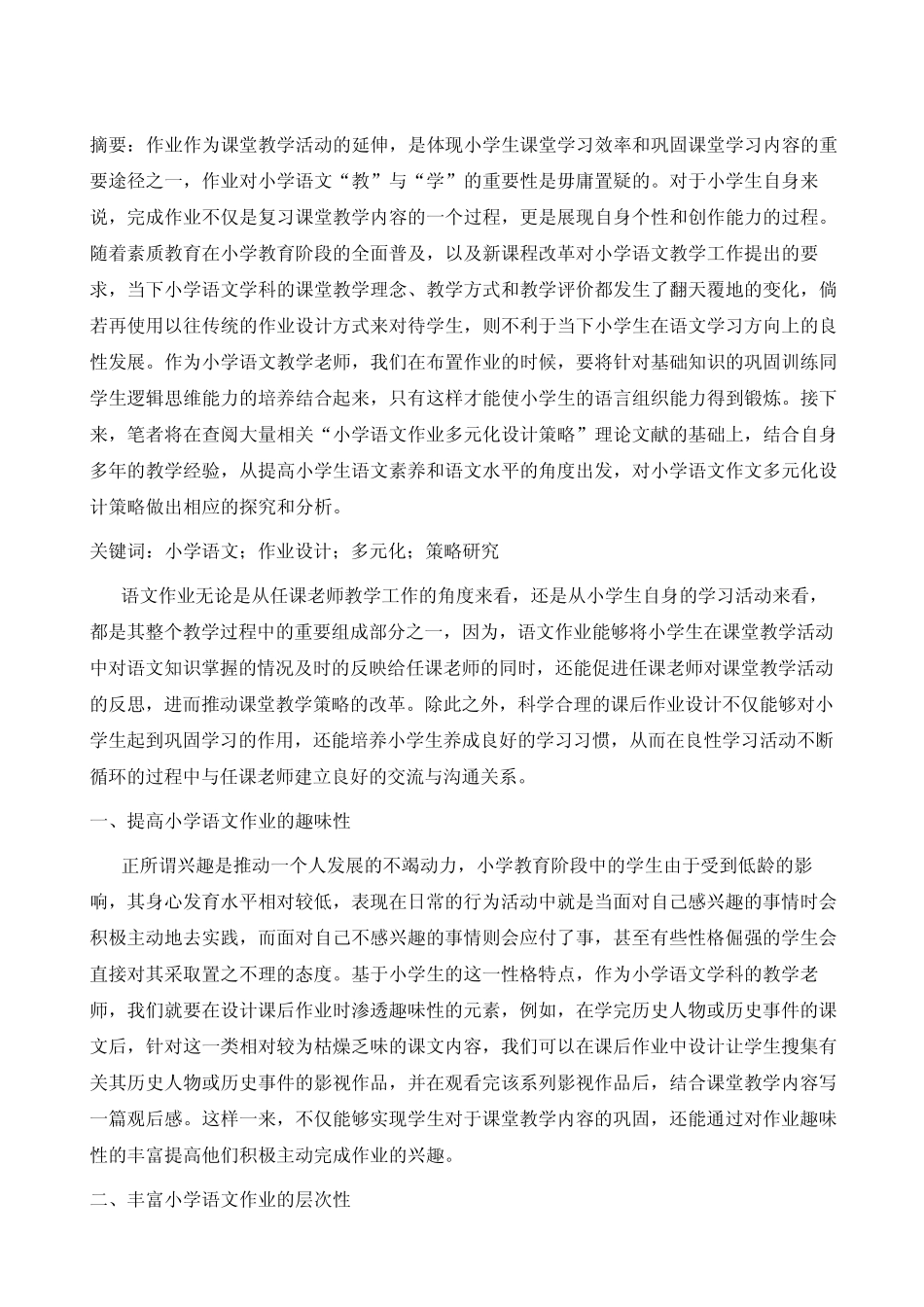 小学语文作业多元化设计的策略研究_第2页