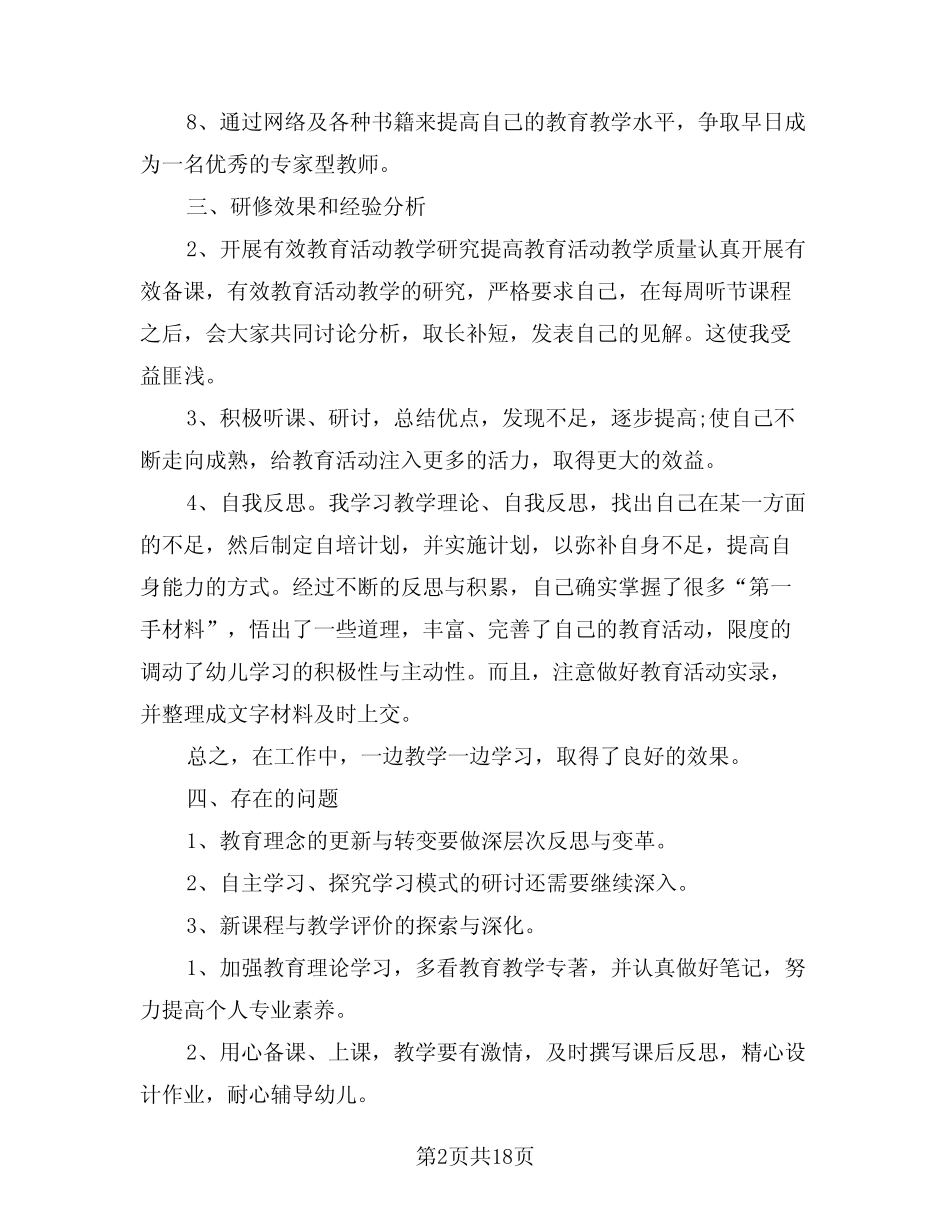 幼儿园新教师个人工作总结报告(10则)_第2页