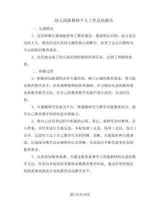 幼儿园新教师个人工作总结报告(10则)