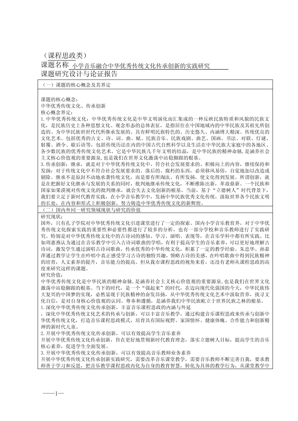 小学音乐学科课程思政类课题申报_第1页