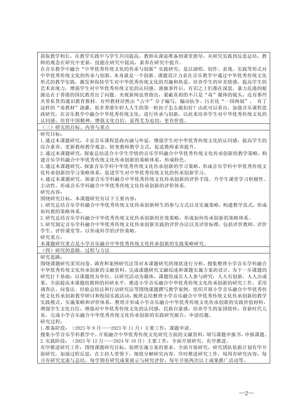 小学音乐学科课程思政类课题申报_第2页