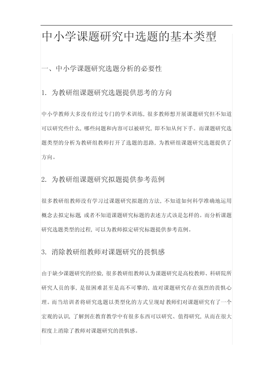 中小学课题研究中选题的基本类型_第1页