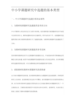 中小学课题研究中选题的基本类型