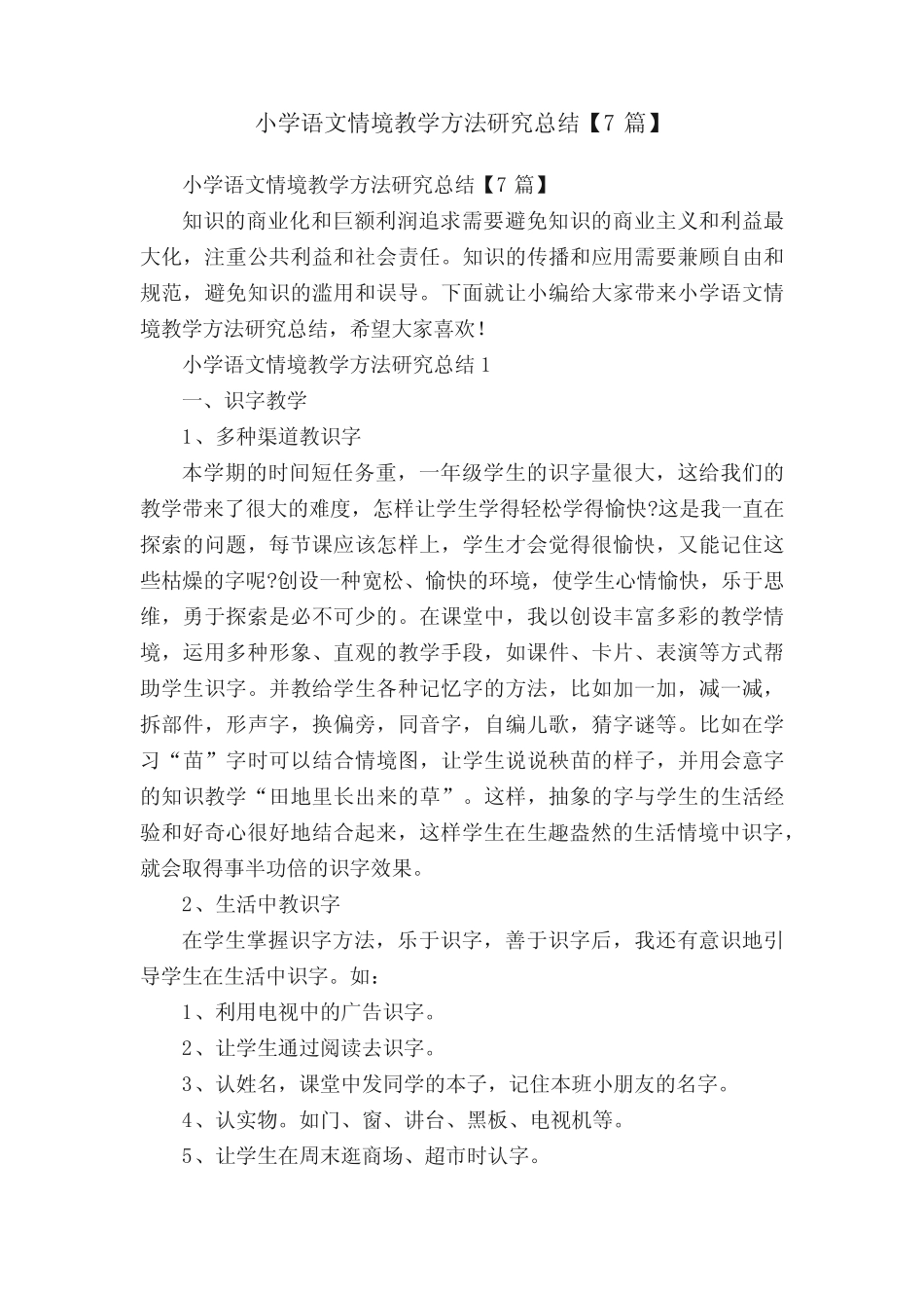 小学语文情境教学方法研究总结【7则】_第1页