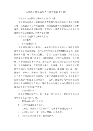 小学语文情境教学方法研究总结【7则】
