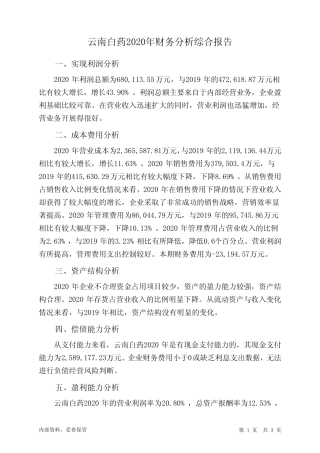云南白药2020年财务分析结论报告