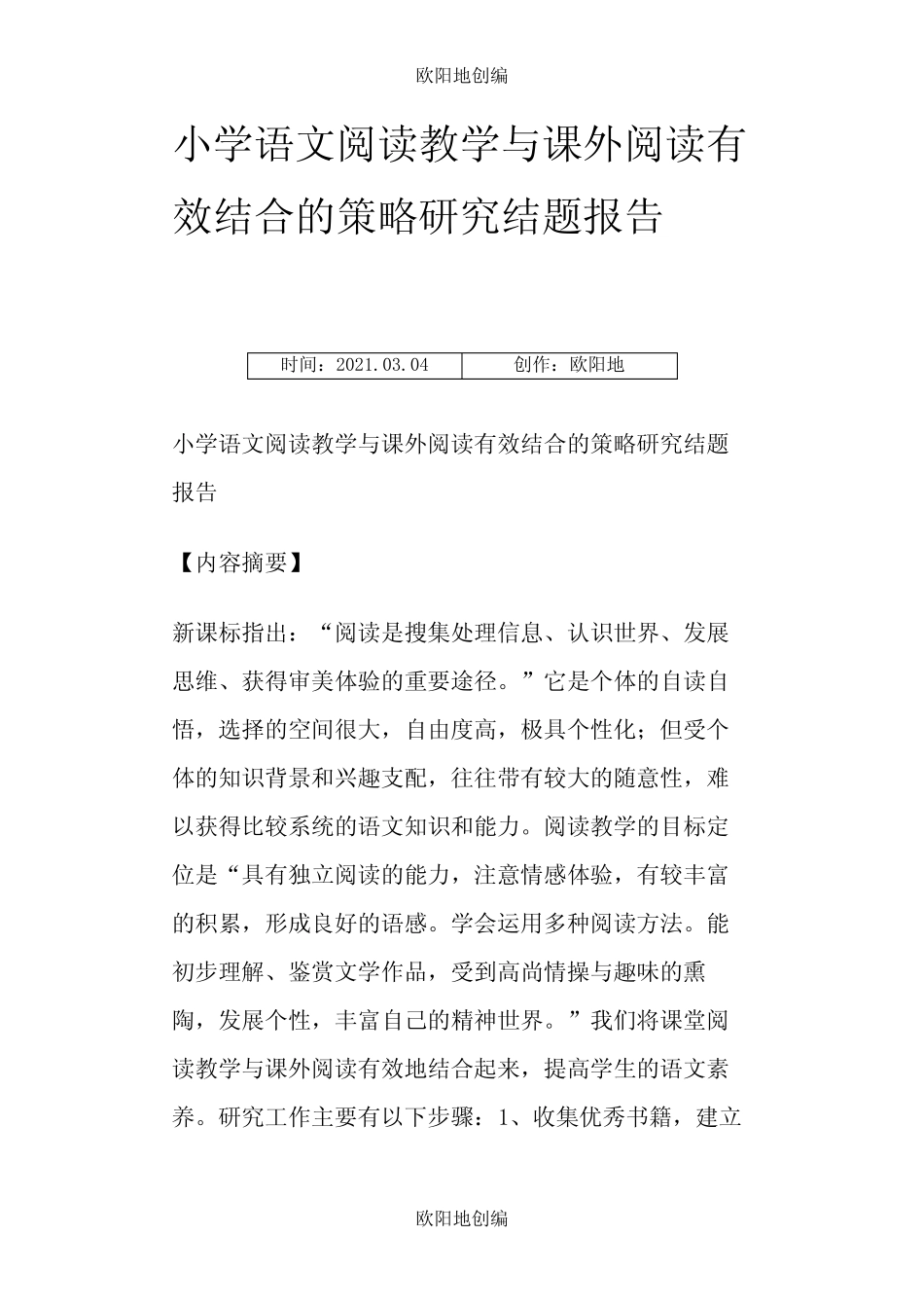 小学语文阅读教学与课外阅读有效结合的策略研究结题报告之欧阳地创编_第1页