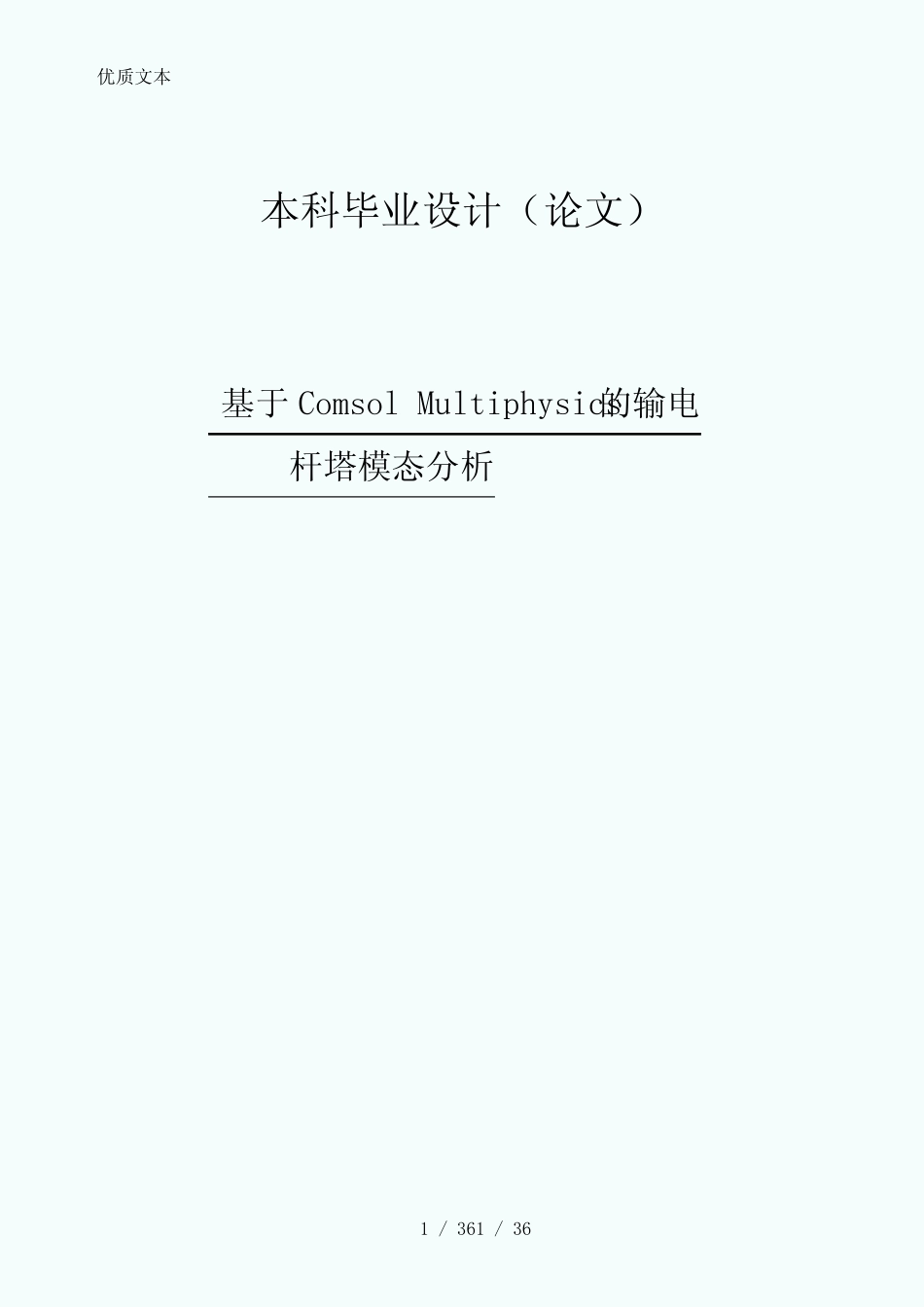 有限元ComsolMultiphysics输电杆塔模态分析_第1页