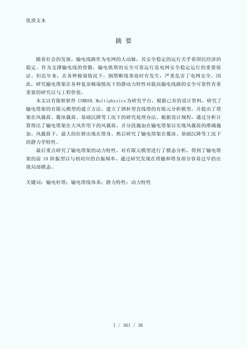 有限元ComsolMultiphysics输电杆塔模态分析_第2页