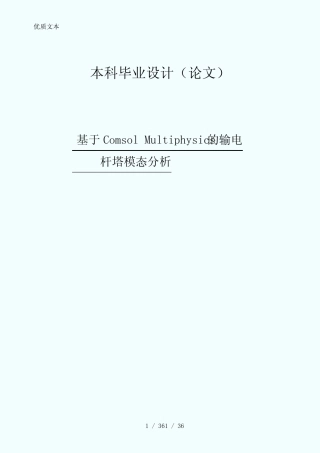 有限元ComsolMultiphysics输电杆塔模态分析