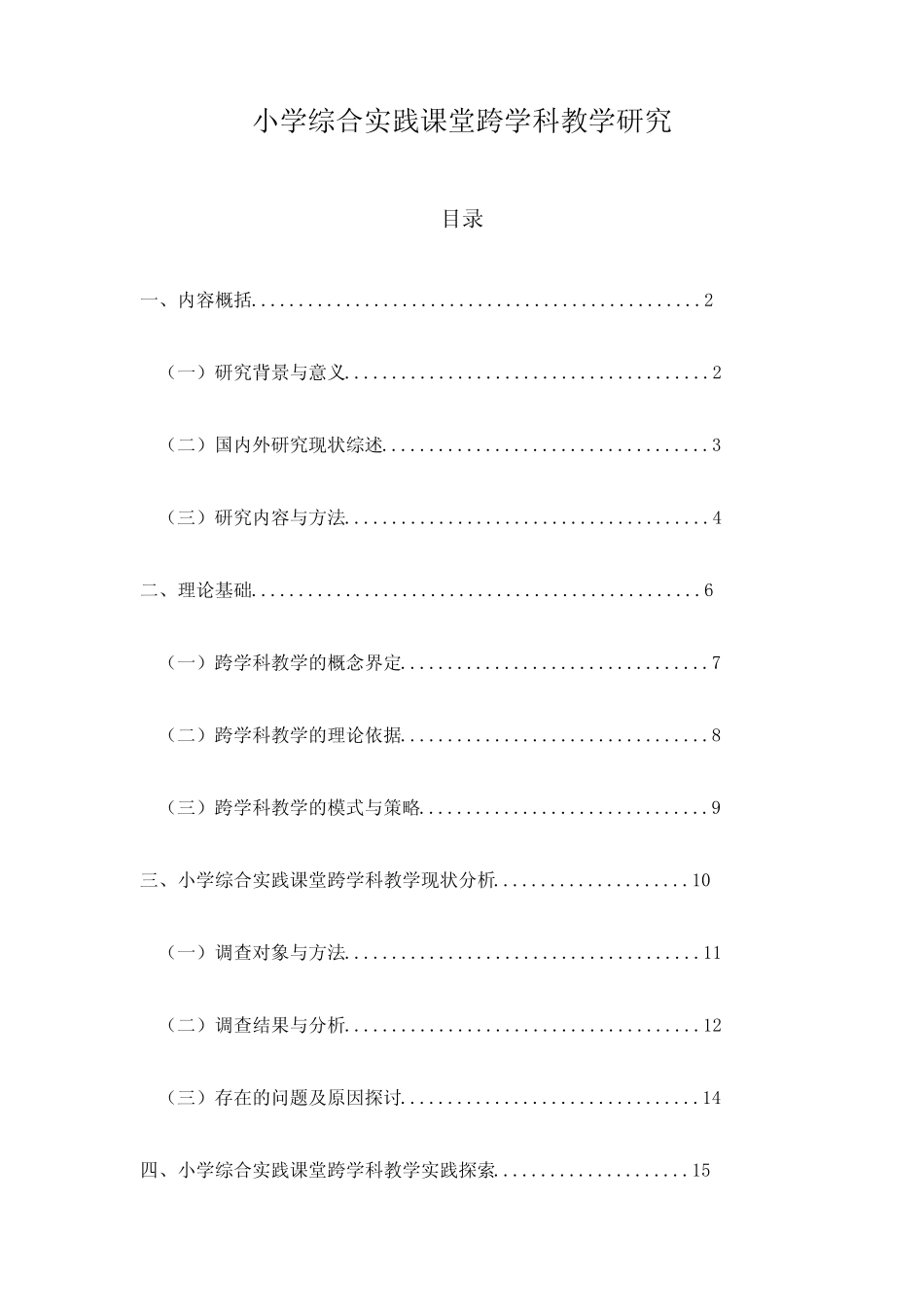 小学综合实践课堂跨学科教学研究_第1页