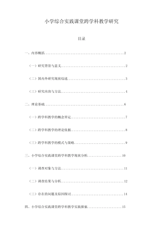 小学综合实践课堂跨学科教学研究
