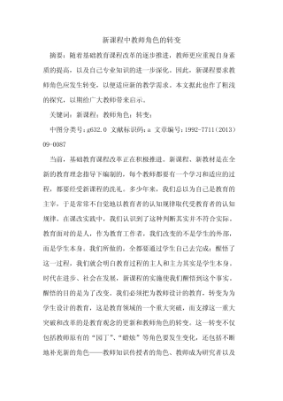 新课程中教师角色转变论文