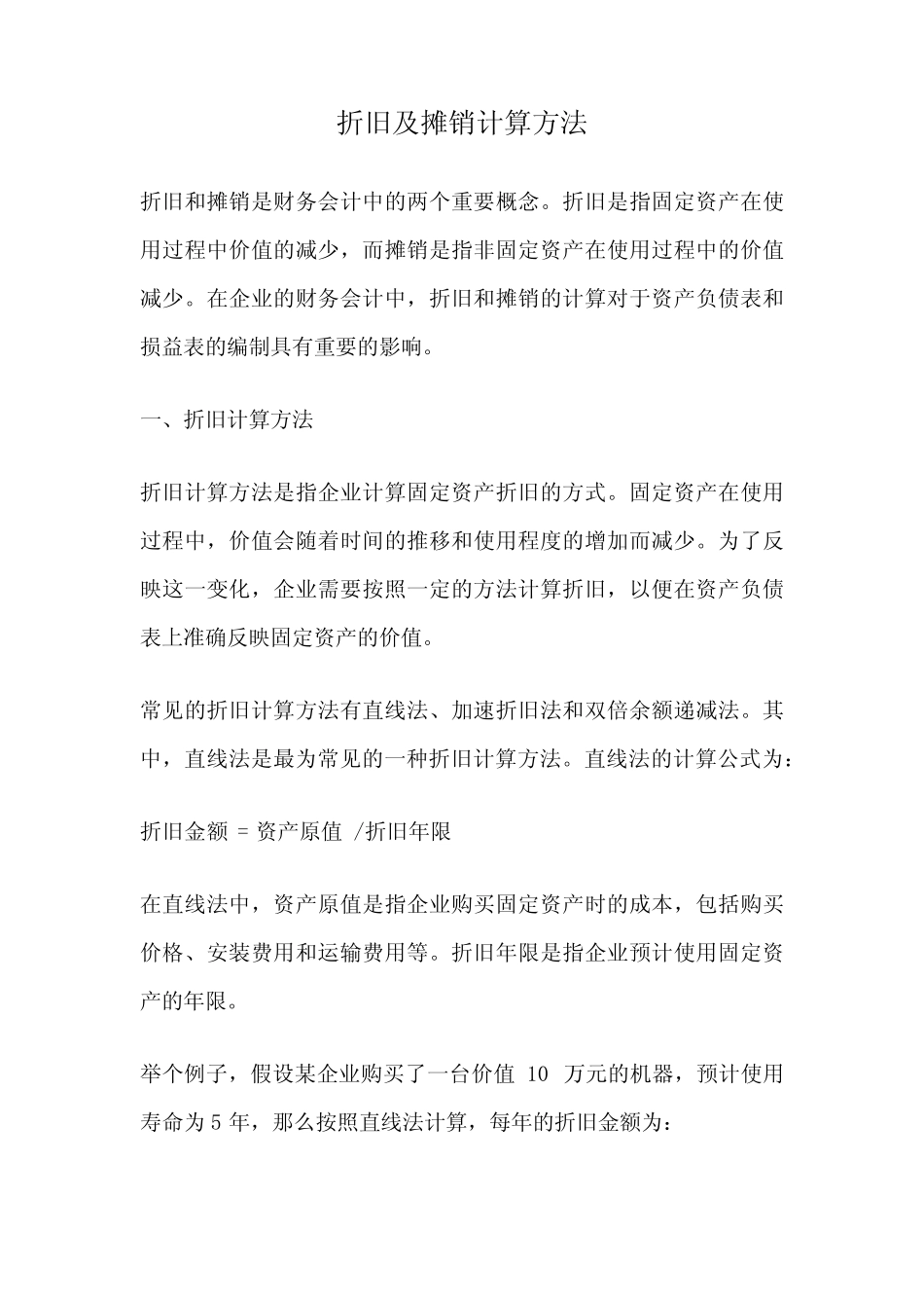 折旧及摊销计算方法_第1页