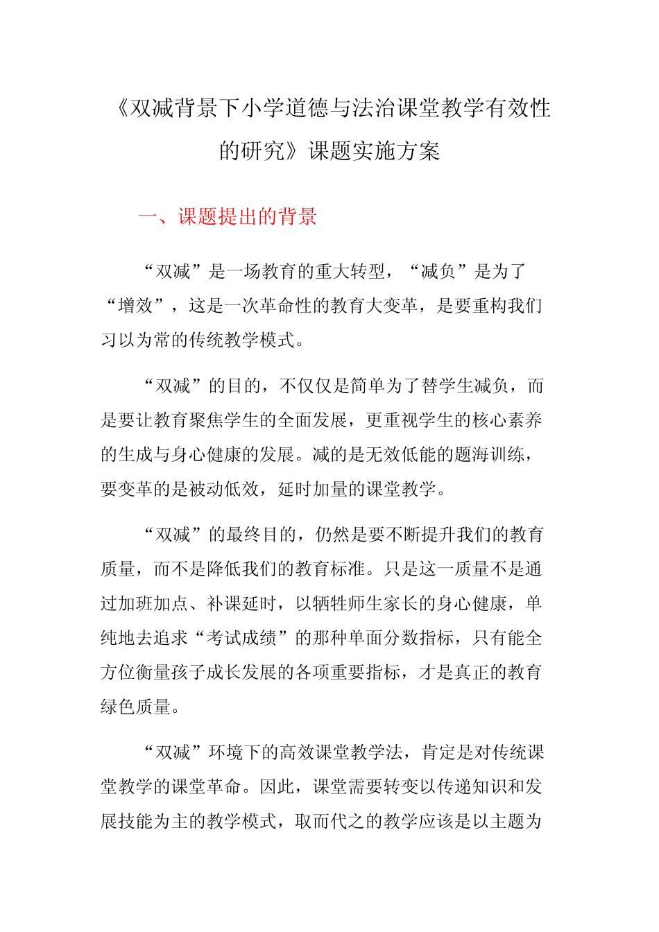 《双减背景下小学道德与法治课堂教学有效性的研究》课题实施方案_第1页