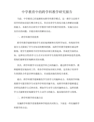 中学教育中的跨学科教学研究报告