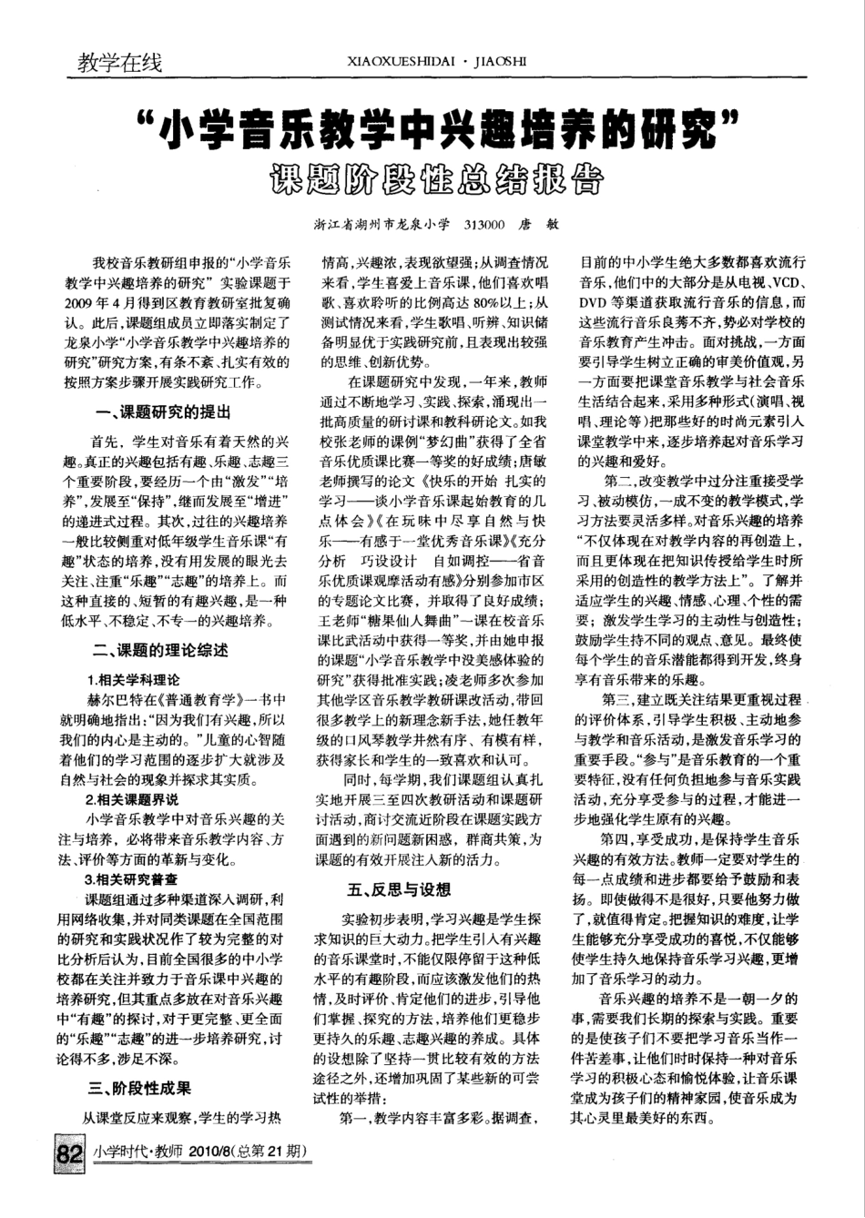 “小学音乐教学中兴趣培养的研究”课题阶段性总结报告_第1页