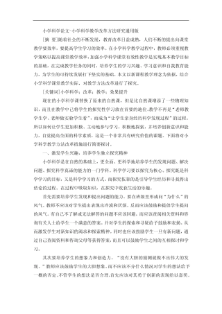 小学科学论文-小学科学教学改革方法研究通用版