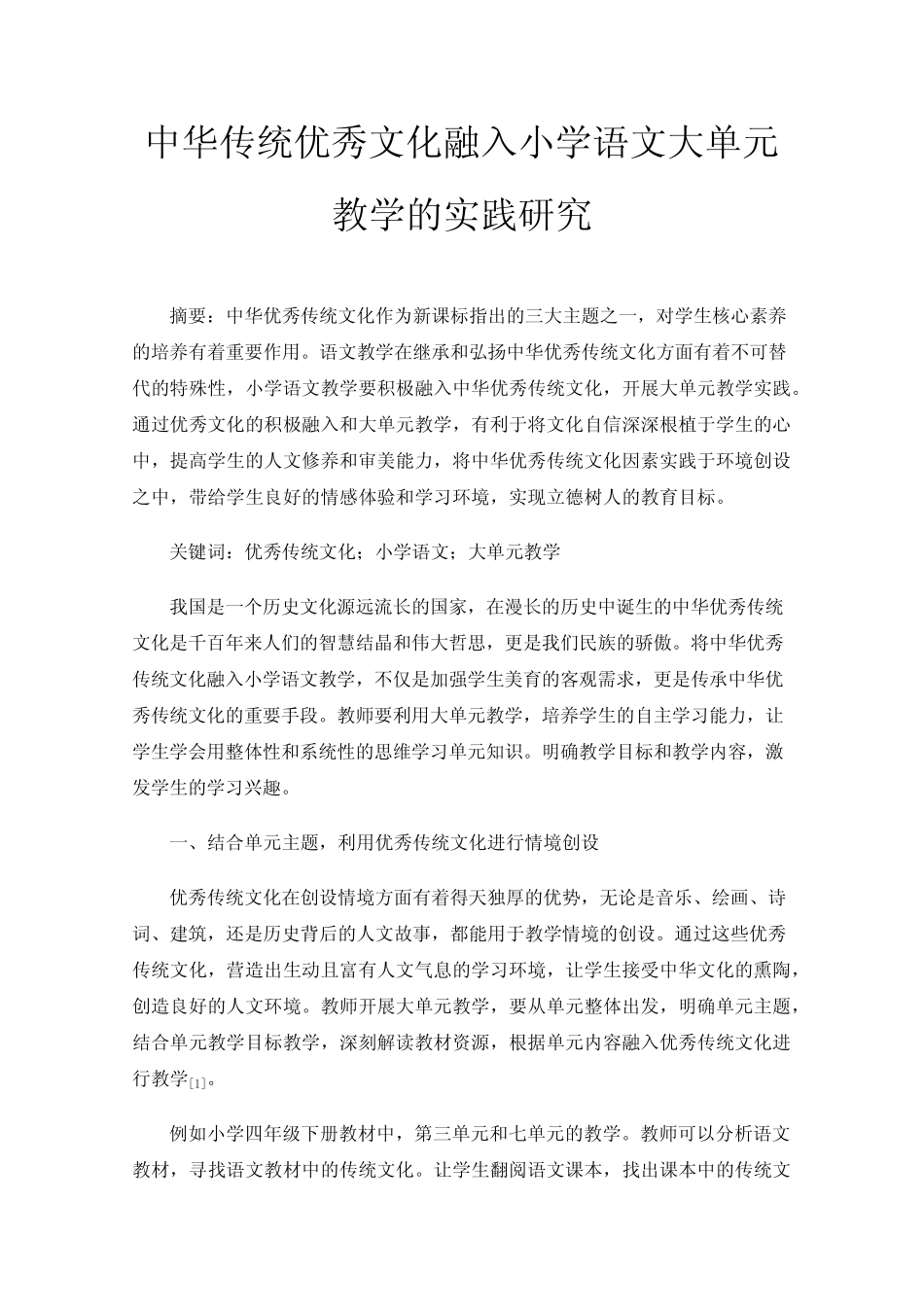 中华传统优秀文化融入小学语文大单元教学的实践研究_第1页