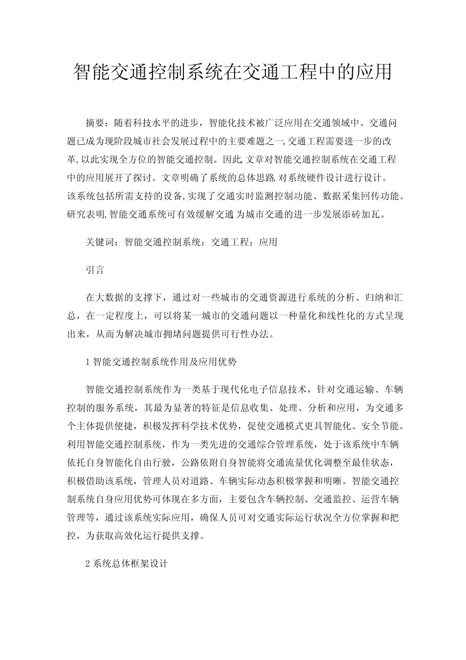 智能交通控制系统在交通工程中的应用_第1页