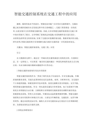 智能交通控制系统在交通工程中的应用