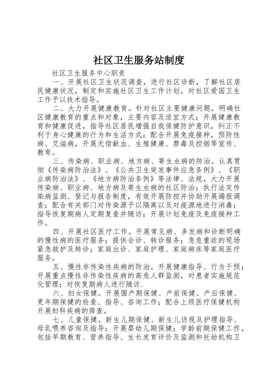 社区卫生服务站制度_第1页