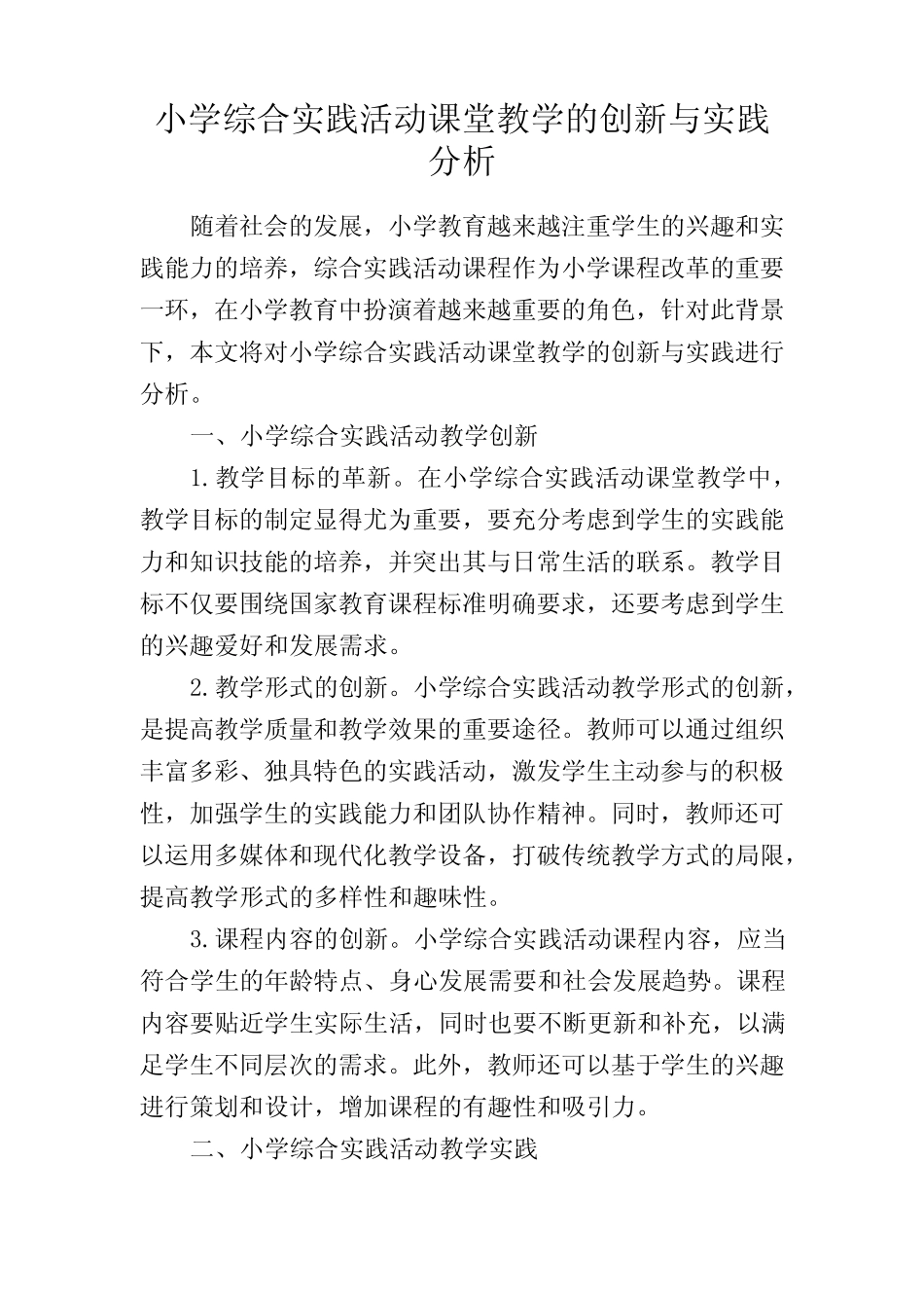 小学综合实践活动课堂教学的创新与实践分析_第1页